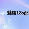 魅族18s配色对比 魅族18s有什么配色 