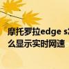 摩托罗拉edge s怎么显示剩余流量 摩托罗拉edge轻奢版怎么显示实时网速 