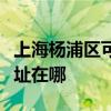 上海杨浦区可提供阿里斯顿热水器维修服务地址在哪