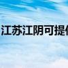 江苏江阴可提供能率热水器维修服务地址在哪