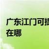 广东江门可提供阿里斯顿热水器维修服务地址在哪