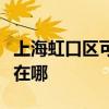 上海虹口区可提供西门子热水器维修服务地址在哪