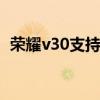 荣耀v30支持5g双模吗 荣耀X30支持5G吗 
