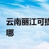 云南丽江可提供格兰仕热水器维修服务地址在哪