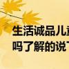 生活诚品儿童书桌好吗 生活诚品儿童书桌好吗了解的说下 
