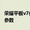 荣耀平板v7参数和v6pro哪个好 荣耀平板V7参数 