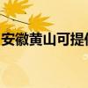 安徽黄山可提供博世热水器维修服务地址在哪