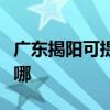 广东揭阳可提供斯狄渢热水器维修服务地址在哪