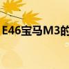 E46宝马M3的灵感来自于1930年的经典设计