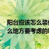 阳台应该怎么装修才合理来说说 阳台应该怎么装修啊 有什么地方要考虑的吗 