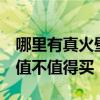 哪里有真火壁炉厂家定做 无烟壁炉价格贵吗 值不值得买 