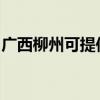 广西柳州可提供博世热水器维修服务地址在哪