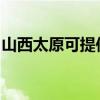山西太原可提供长虹热水器维修服务地址在哪
