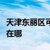 天津东丽区可提供格兰仕热水器维修服务地址在哪