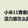 小米11青春版插卡的地方在哪里 小米11青春活力版怎么插卡 
