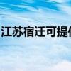 江苏宿迁可提供博世热水器维修服务地址在哪