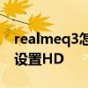 realmeq3怎么关闭hd标准 realmeq3s怎么设置HD 