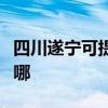 四川遂宁可提供格兰仕热水器维修服务地址在哪