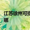 江苏徐州可提供惠而浦热水器维修服务地址在哪