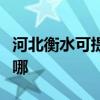 河北衡水可提供惠而浦热水器维修服务地址在哪