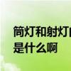 筒灯和射灯的区别在哪儿 筒灯和射灯的区别是什么啊 