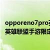 opporeno7pro英雄联盟手游限定版发布 OPPOReno7Pro英雄联盟手游限定版多少钱 