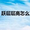 跃层层高怎么算 我想问跃层层高多少算面积 