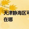 天津静海区可提供斯狄渢热水器维修服务地址在哪 天津静海区可提供斯狄渢热水器维修服务地址在哪