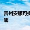 贵州安顺可提供格兰仕热水器维修服务地址在哪