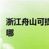 浙江舟山可提供格兰仕热水器维修服务地址在哪