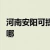 河南安阳可提供奥特朗热水器维修服务地址在哪