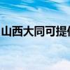 山西大同可提供帅康热水器维修服务地址在哪