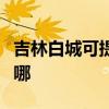 吉林白城可提供斯狄渢热水器维修服务地址在哪