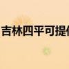 吉林四平可提供博世热水器维修服务地址在哪