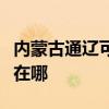 内蒙古通辽可提供格兰仕热水器维修服务地址在哪