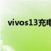vivos13充电需要多久 vivos13电池多大 