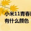小米11青春版哪个颜色好 小米11青春活力版有什么颜色 