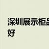 深圳展示柜品牌推荐 深圳展示柜厂多吗 哪个好 深圳展示柜品牌推荐 深圳展示柜厂多吗 哪个好