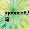 iqooneo6大约多少钱 iQOONeo6支持双扬吗 