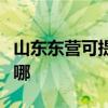 山东东营可提供斯狄渢热水器维修服务地址在哪