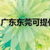 广东东莞可提供博世热水器维修服务地址在哪