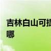 吉林白山可提供惠而浦热水器维修服务地址在哪