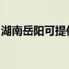 湖南岳阳可提供长虹热水器维修服务地址在哪