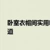 卧室衣帽间实用吗 衣帽间在卧室实用设计方案有吗 有谁知道 