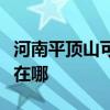 河南平顶山可提供格兰仕热水器维修服务地址在哪