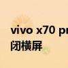 vivo x70 pro怎么调横竖屏 vivoX70怎么关闭横屏 