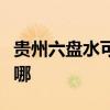 贵州六盘水可提供帅康热水器维修服务地址在哪
