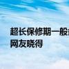 超长保修期一般多久 一般上家具的保修期会有多久 有没有网友晓得 