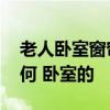 老人卧室窗帘布艺颜色 卧室布艺窗帘价格如何 卧室的 
