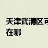 天津武清区可提供惠而浦热水器维修服务地址在哪